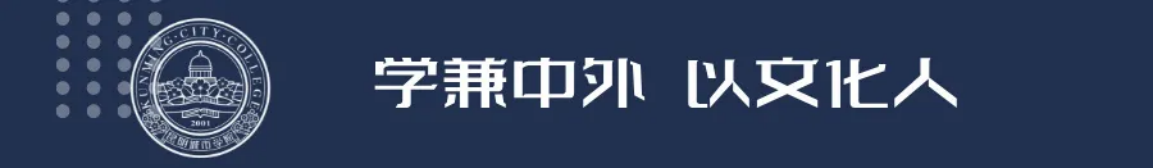 昆明城市學(xué)院2025年春招、職教高考招生簡(jiǎn)章