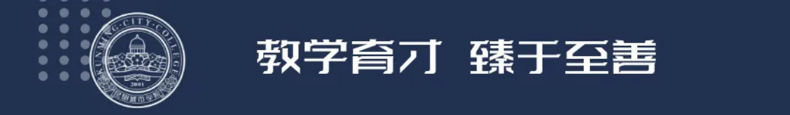 昆明城市學(xué)院2025年春招、職教高考招生簡(jiǎn)章