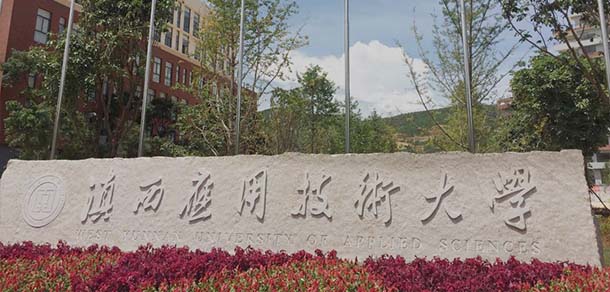 滇西應(yīng)用技術(shù)大學(xué)
