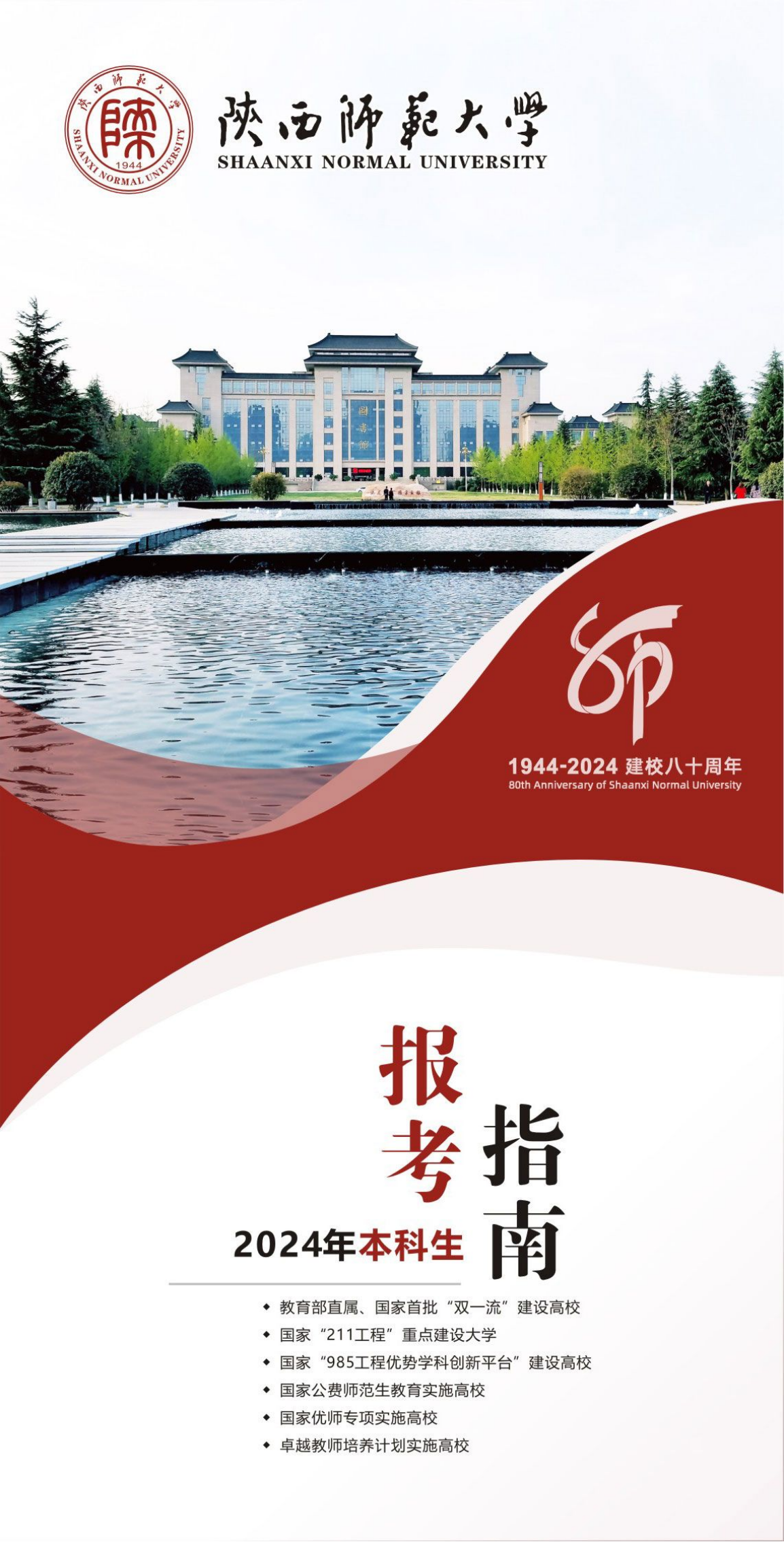 陜西師范大學(xué)－2024年本科生報(bào)考指南