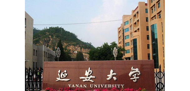 延安大學 - 最美大學