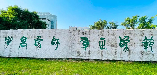 我的大學-大學志