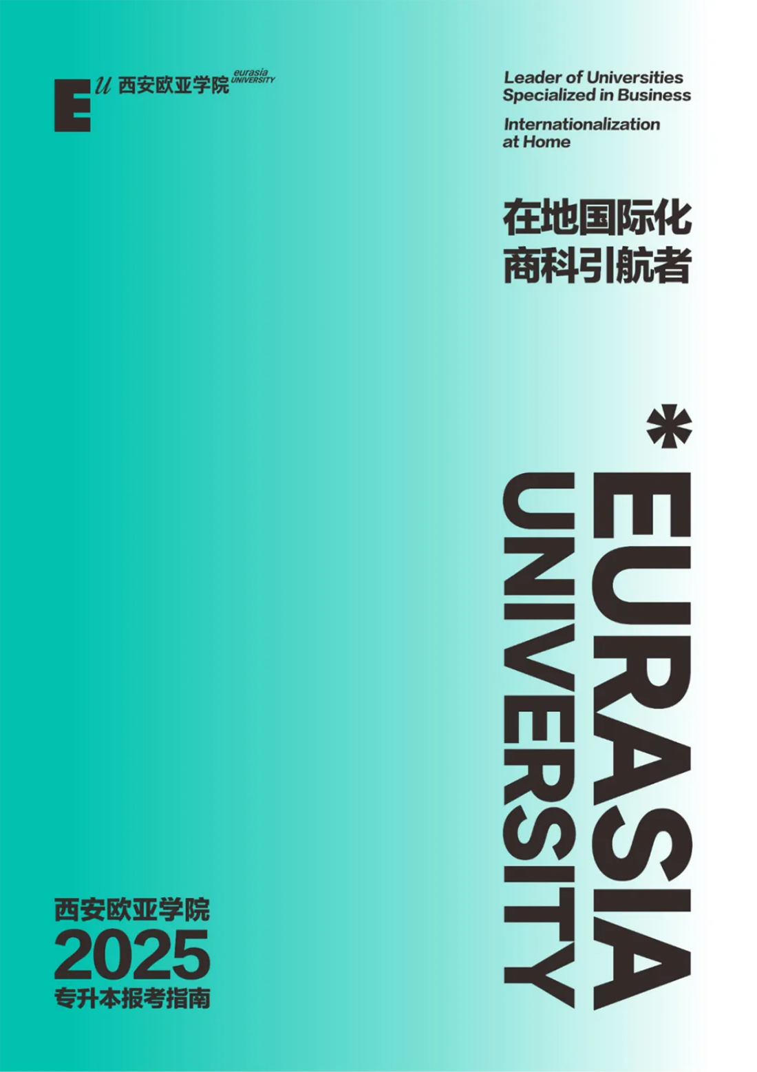 西安歐亞學(xué)院2025年專升本報(bào)考指南