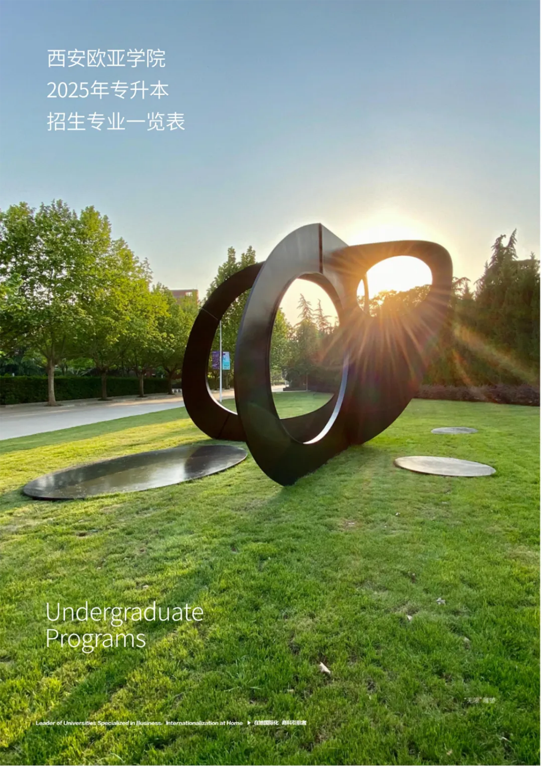西安歐亞學(xué)院2025年專升本報(bào)考指南