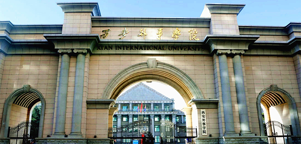 西安外事學院