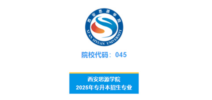 西安思源學(xué)院－2025年專升本招生簡章