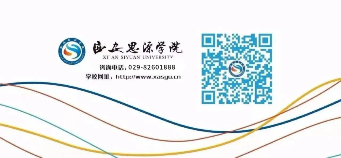 西安思源學(xué)院－2025年專升本招生簡章