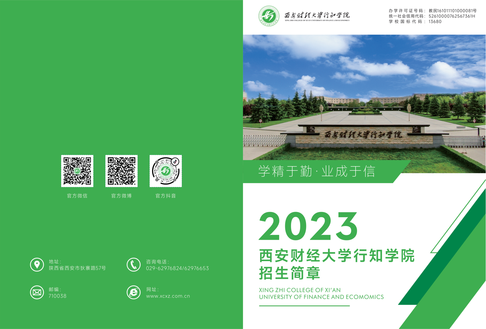 西安財經大學行知學院－2023年招生簡章