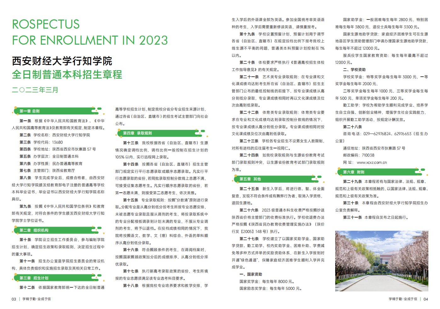 西安財經大學行知學院－2023年招生簡章