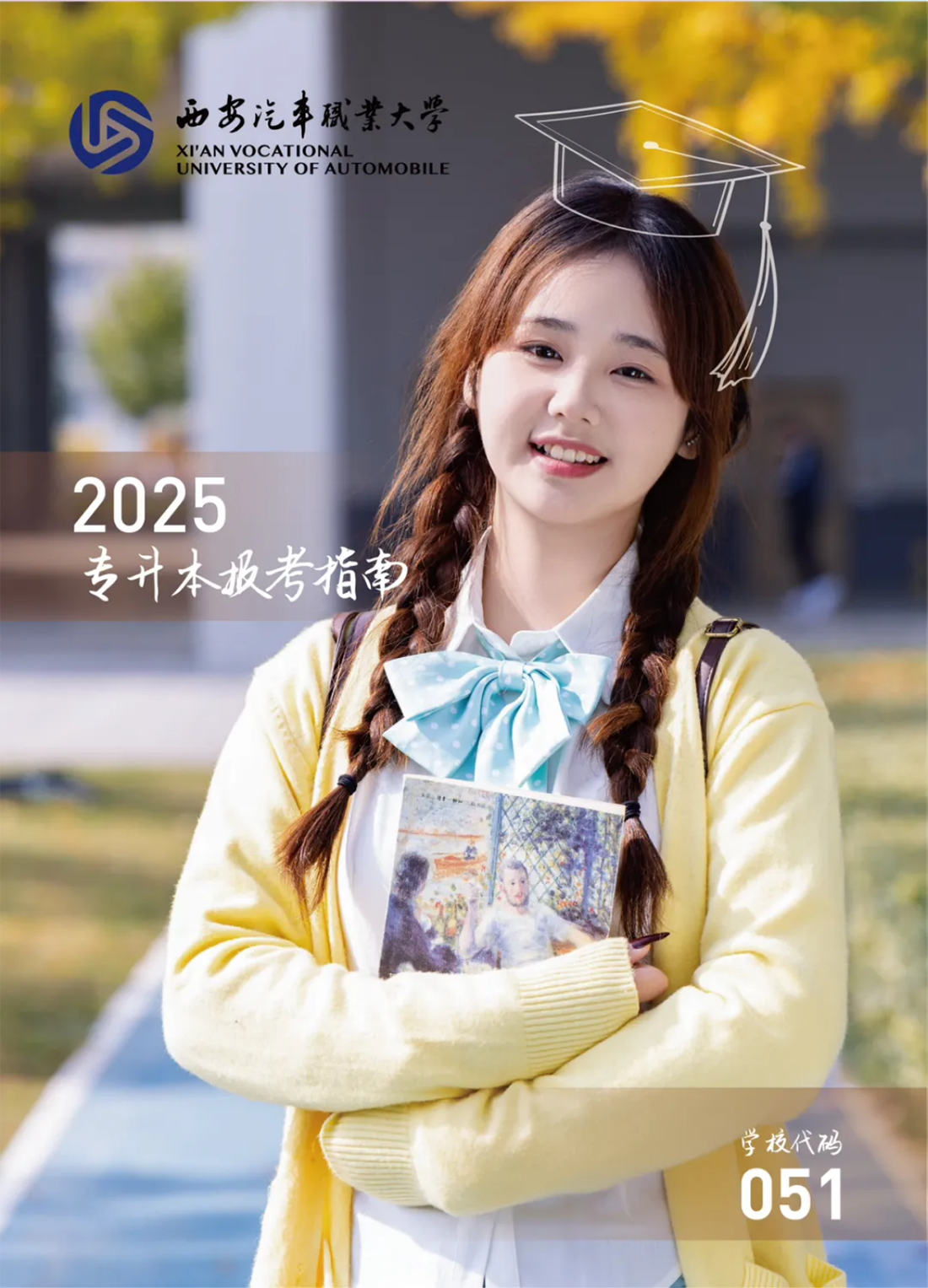 西安汽車(chē)職業(yè)大學(xué)2025專(zhuān)升本報(bào)考指南