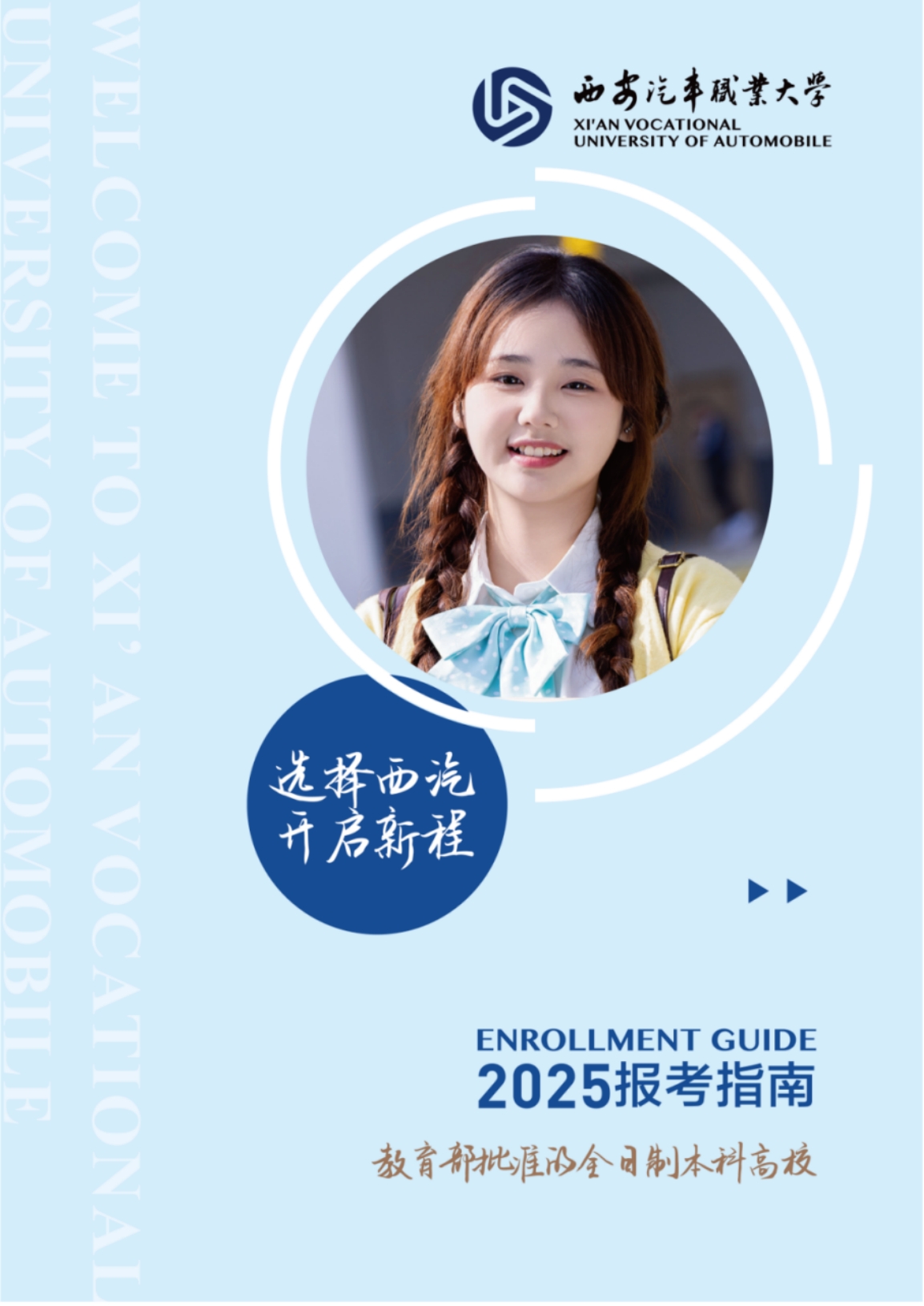 西安汽車(chē)職業(yè)大學(xué)2025年報(bào)考指南