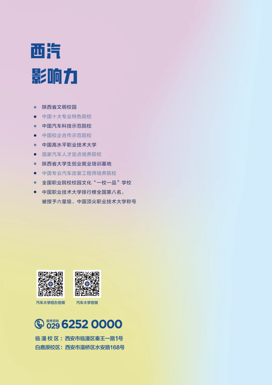 西安汽車(chē)職業(yè)大學(xué)2025年報(bào)考指南
