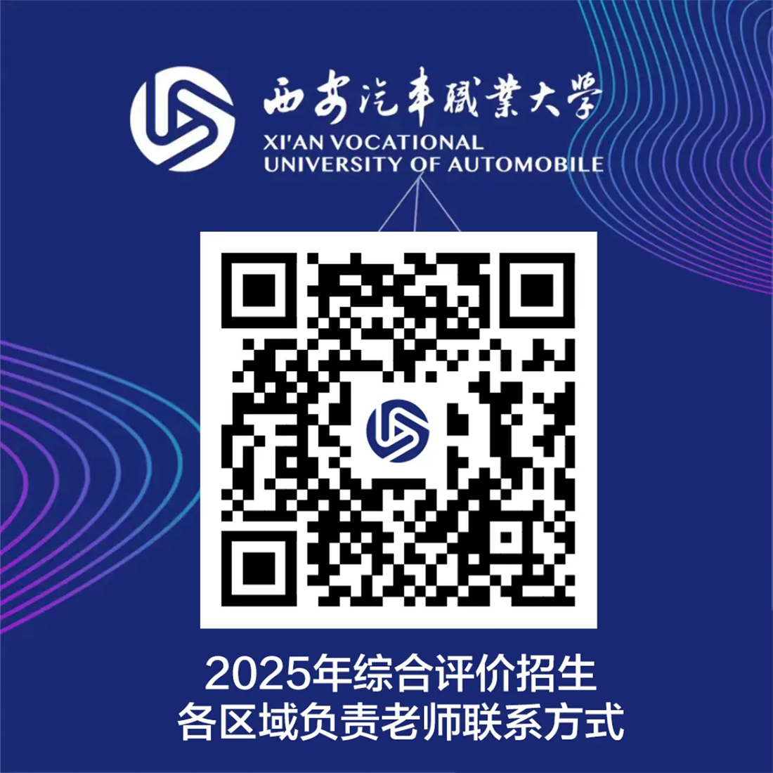 西安汽車(chē)職業(yè)大學(xué)2025年報(bào)考指南