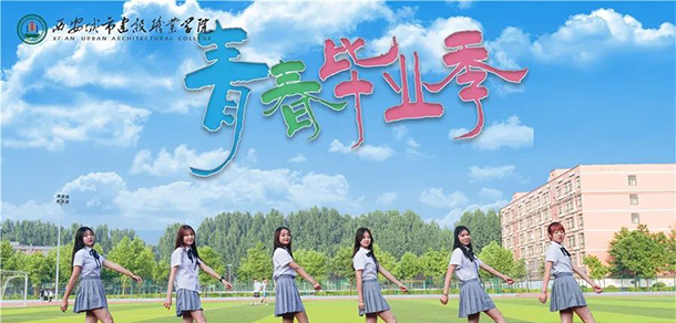 西安城市建設(shè)職業(yè)學(xué)院 - 最美大學(xué)