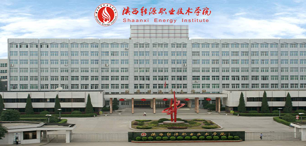 陜西能源職業(yè)技術(shù)學院
