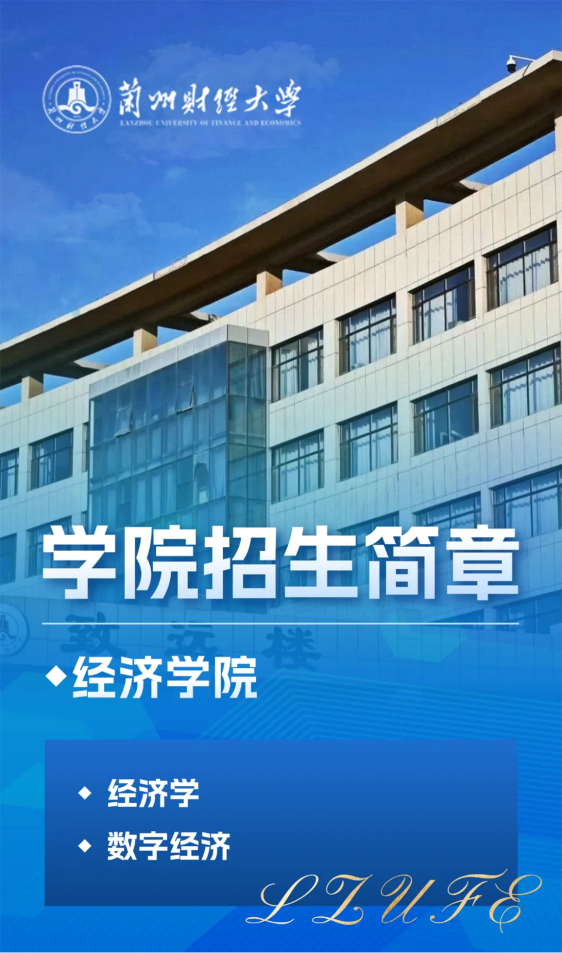 蘭州財經大學－經濟學院招生簡章（2025年）