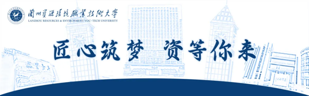 歡迎報考！蘭州資環(huán)大學(xué)