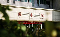 歷史沿革（概）校史