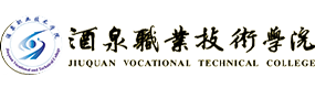 酒泉職業(yè)技術學院