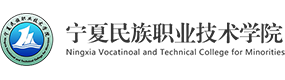 寧夏民族職業(yè)技術學院