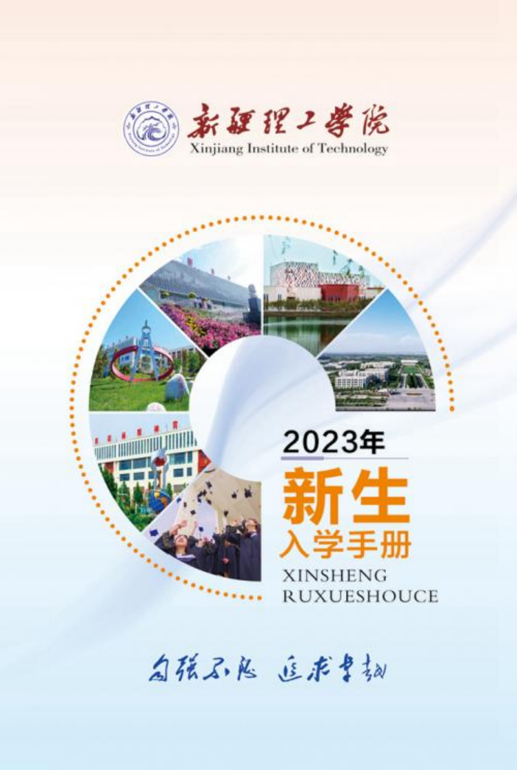 新疆理工學(xué)院2023年新生入學(xué)手冊(cè)