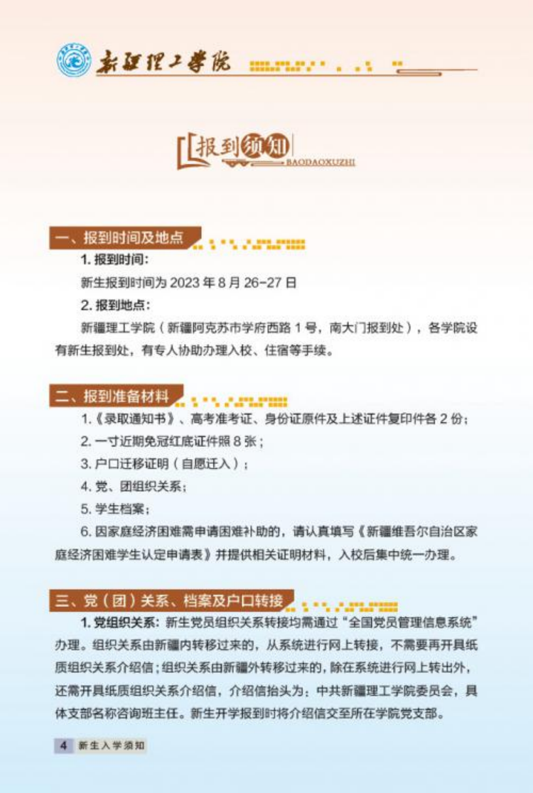 新疆理工學(xué)院2023年新生入學(xué)手冊(cè)