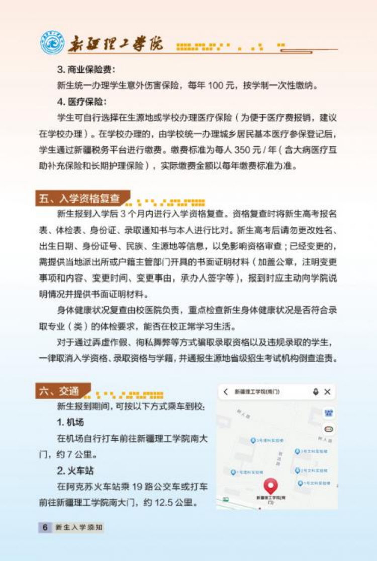 新疆理工學(xué)院2023年新生入學(xué)手冊(cè)