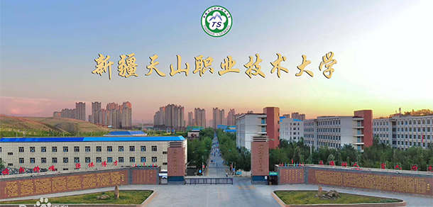 新疆天山職業(yè)技術大學