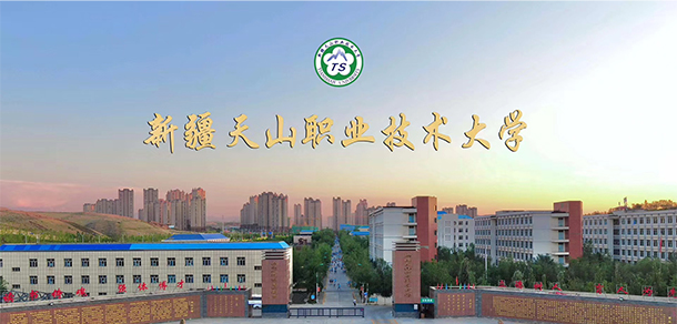 新疆天山職業(yè)技術大學 - 最美大學