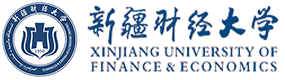 新疆財經(jīng)大學(xué)