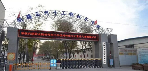 石河子工程職業(yè)技術(shù)學(xué)院