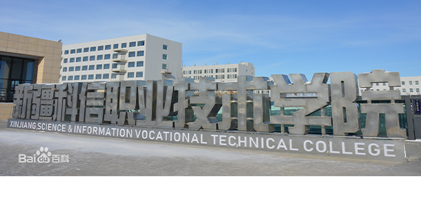 新疆科信職業(yè)技術學院
