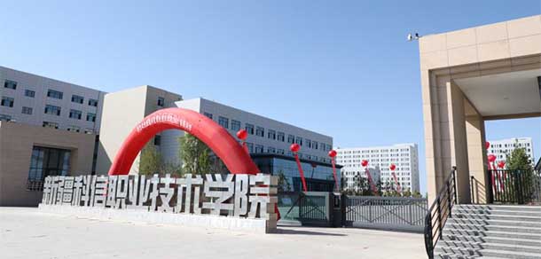 新疆科信職業(yè)技術學院 - 最美院校