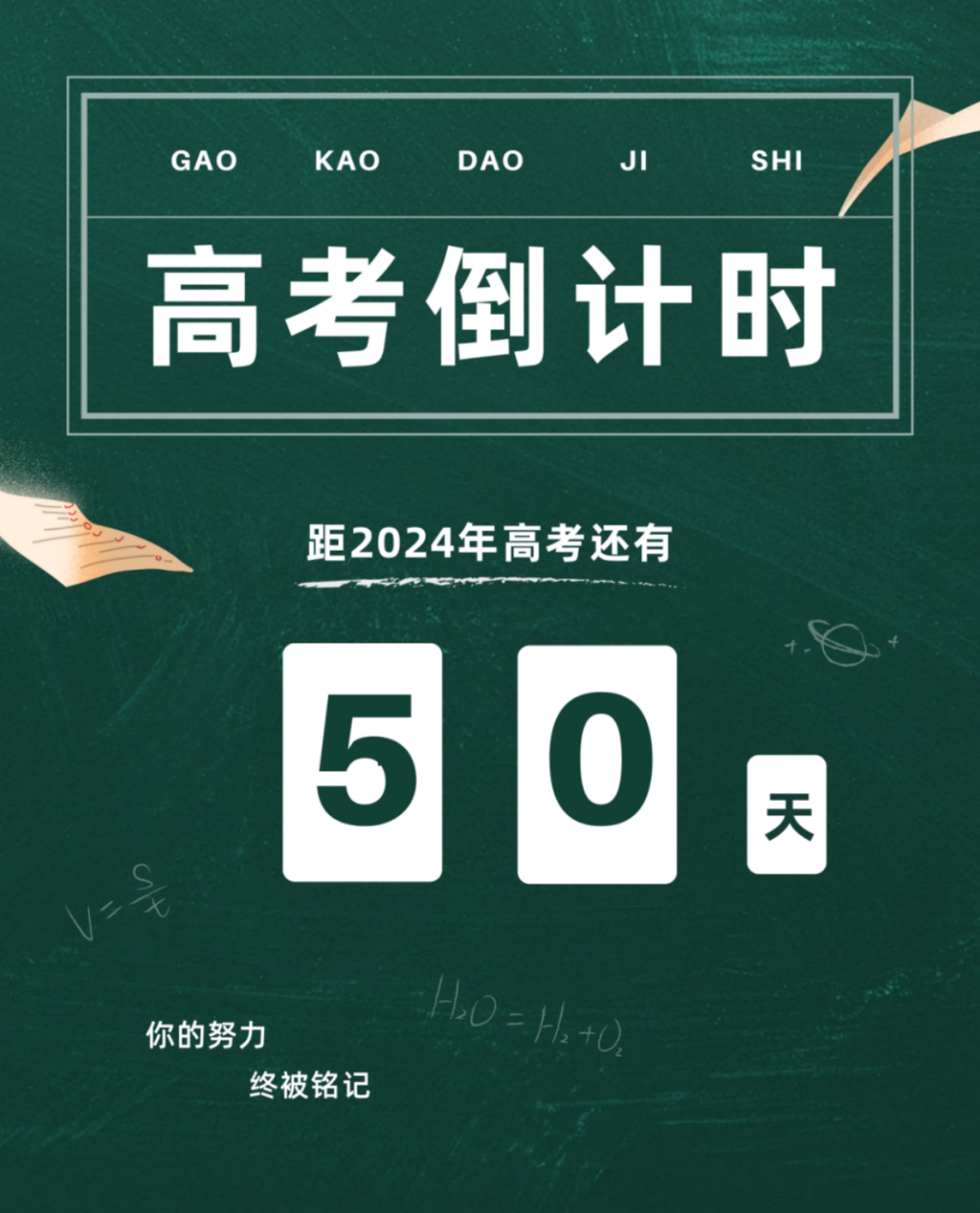 高考倒計時50天丨愿你堅定初心，奔赴未來