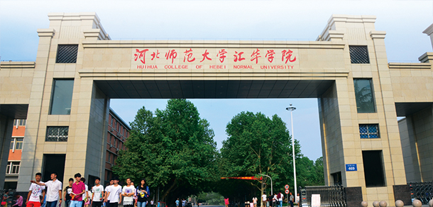 河北師范大學匯華學院