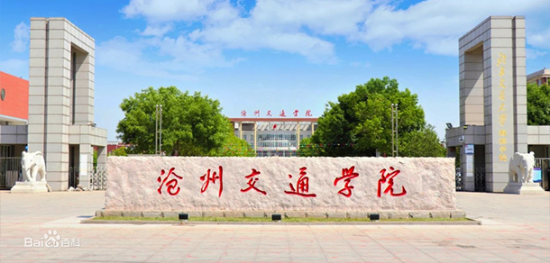 滄州交通學(xué)院