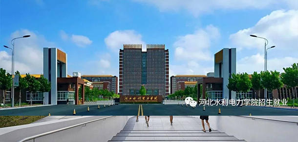 河北水利電力學院