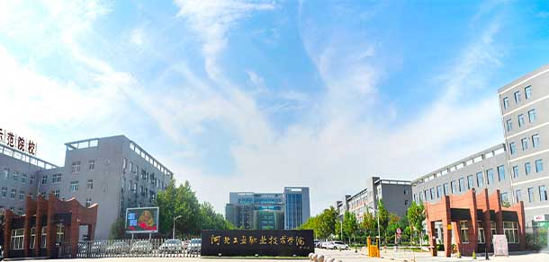 河北工業(yè)職業(yè)技術大學 - 最美院校