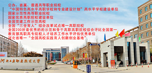 河北工業(yè)職業(yè)技術大學 - 最美大學