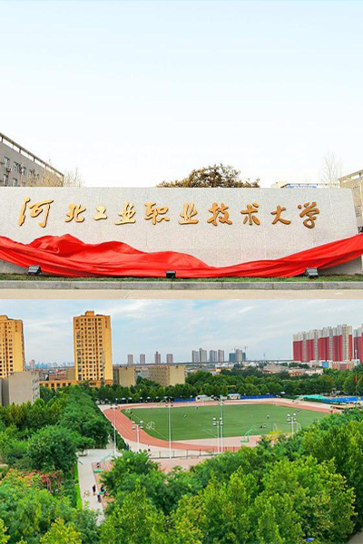 河北工業(yè)職業(yè)技術大學