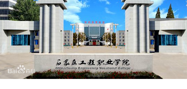 石家莊工程職業(yè)學院