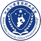 河北公安警察職業(yè)學(xué)院-?；? /></div>
                        <div   id=