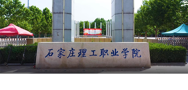 石家莊理工職業(yè)學院