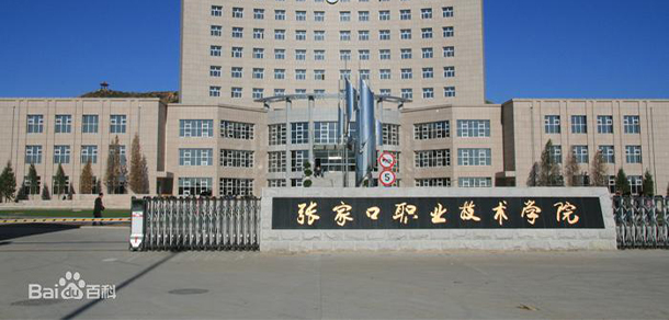 張家口職業(yè)技術(shù)學院