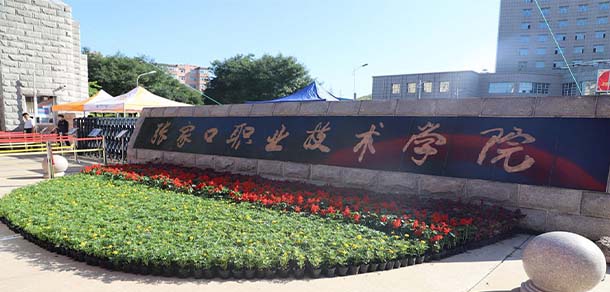 張家口職業(yè)技術(shù)學院 - 最美院校
