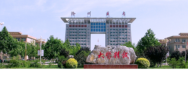 滄州醫(yī)學(xué)高等專(zhuān)科學(xué)校