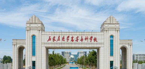 石家莊醫(yī)學(xué)高等專科學(xué)校 - 最美大學(xué)