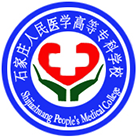 石家莊人民醫(yī)學(xué)高等?？茖W(xué)校-?；? /></div>
                        <div   id=