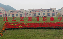 河北工藝美術職業(yè)學院 - 我的大學