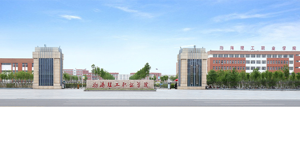 渤海理工職業(yè)學院